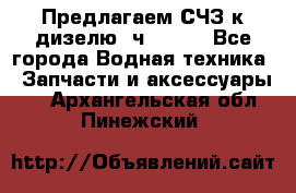 Предлагаем СЧЗ к дизелю 4ч8.5/11 - Все города Водная техника » Запчасти и аксессуары   . Архангельская обл.,Пинежский 